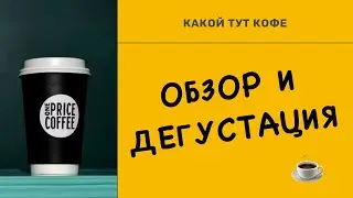Что предлагает One price coffee? Формат coffee-to-go