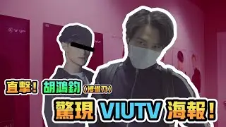 【拜師學藝】胡鴻鈞？喂係VIUTV海報度嘅？