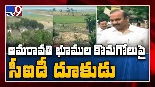 Amaravati land scam : Investigators tighten probe, fresh cases filed - TV9