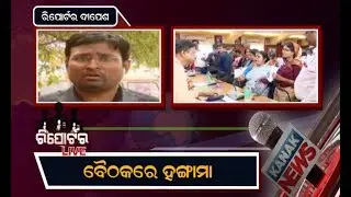 Reporter Live:Commotion During Cuttack Municipality Corporation Meeting