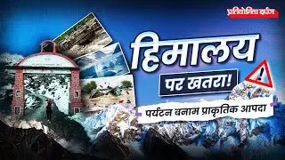 Himalayan Tourism Peak & Monsoon Disasters: Mitigation Strategies | Pratiyogita Darpan