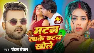 Video | मटन खाके बटन खोले | Chandan Chanchal | Matan Khake Batan Khole | New Bhojpuri Song 2025