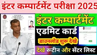Bihar Board 12th Compartment Admit 2025, Inter Compartmental Exam Date, 12th Compartment Admit card