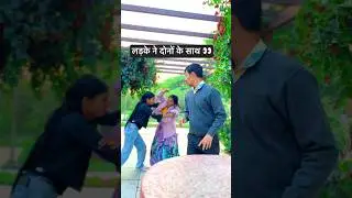 लड़का ने Dono Ke Sath #shivamindia #viral #funny #comedy #love #kissday #funnyshorts