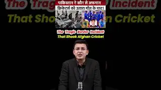Pakistan Airstrike Tragedy: What Happened to 3 Afghan Cricketers? #shorts #afghanistan #pakvsafg