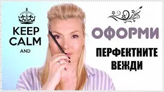 Как да оформяме ВЕЖДИТЕ си като професионалисти