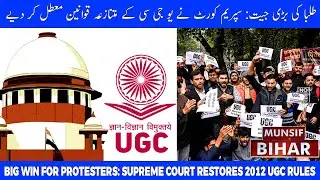 Supreme Court Stays New UGC Equity Rules 2026 | Old 2012 Regulations to Continue | Munsif Bihar News
