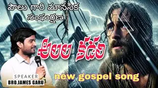 అలల కడలి new gospel song #Desire of christ #gospel #jesusworshipsongs7live  #jesusislord #bibel 