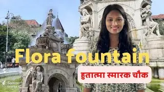 मुंबई का सबसे महत्वपूर्ण पर्यटन स्थल का इतिहास। flora fountain। हुतात्मा स्मारक चौक। Tram tracks।