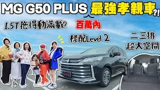 【百萬內滿配正七人座?!】MG G50 PLUS依然超規滿配!挑戰帶一車媽媽們一起出遊~|第三排不再懲罰區、隔音超有感、最強孝親車在這裡啦!