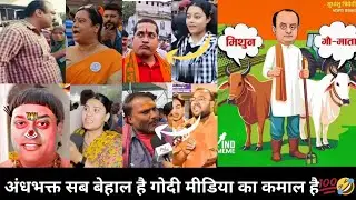 अंधभक्त सब बेहाल है गोदी मीडिया का कमाल है💯🤣||Andhbhakt Funny||Godi media Exposed||Viral||Funny