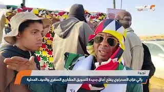 رالي فزان الصحراوي يفتح آفاق جديدة لتسويق المشاريع الصغرى والحرف المحلية