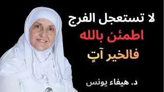 السكينة أولًا… ثم يأتي الرزق: رحلة قلبٍ وثق بالله | د. هيفاء يونس