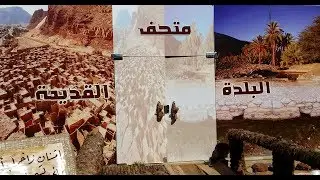متحف البلدة القديمة - إشراف نشاط الطالبات - تعليم العلا
