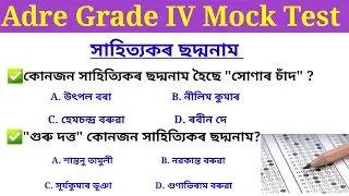 Grade 4 Mock Test// Adre Grade 4 mock test & important questions answers//অসম চৰকাৰৰ নিযুক্ত পৰীক্ষা