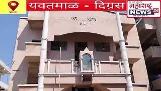 Digras - उद्याला नगर परिषद digras च्या उपाध्यक्ष ची निवड होणार