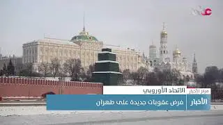 بث مباشر | نشرة أخبار الخامسة مساء