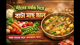 শীতের সবজি দিয়ে বাটা মাছ ঝোল | Bata Mach Jhol with Winter Vegetables | Bengali Fish Recipe