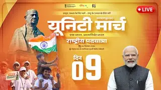 Day 9 | Watch LIVE: National Padyatra - Together We March for a United and Stronger India