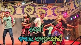 ଦେଶୀ ବଗାର ସମ୍ବଲପୁରୀ । desi bagara  sambalpuri sang budhikan melody 2025 #jatra