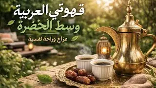 قهوتي العربيه وسط الخضره والطبيعه الساحره 🌿☕️
