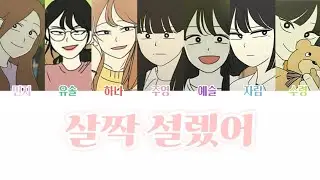 연애혁명 보이스캐스팅 | 살짝설렜어