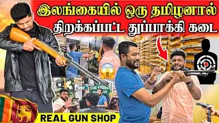 தமிழனின் துப்பாக்கி கடை😲 | Real Gun shop in Sri Lanka | Rj with Kj