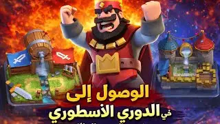 #كلاش رويال# الوصول الى الدوري الاسطوري في تحدي السحب الهائل ☠️🏹