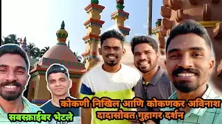 Explore guhagar with@MIKOKANINIKHIL &@KokankarAvinash सोबत गुहागर दर्शन | kokan premi vikrant