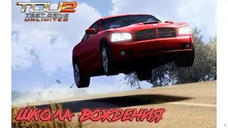 Школа вождения | Test Drive Unlimited 2 + Logitech g27