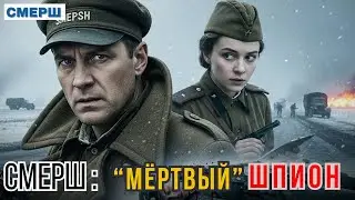 Подпись мёртвого капитана: реальное дело СМЕРШа 1944 года