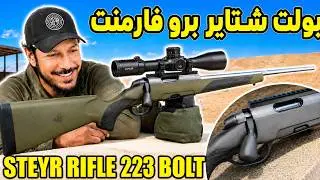 فك وتركيب وتنظيف بولت زرفال بندقية شتاير سكستين steyr rifle 223 bolt