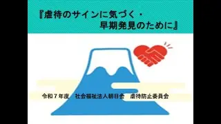 令和７年度虐待防止研修動画～虐待のサインに気づく・早期発見のために～