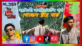 নরসিংদী নাগরিয়াকান্দি পার্ক গুরতে গেছিলাম। কেমন হইছে কমেন্টে জানাবেন।#youtube #like #comant 