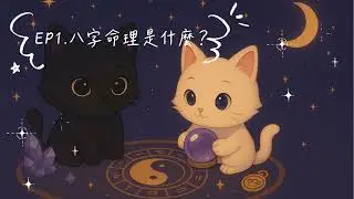 EP.1-八字命理是什麼？ #八字命理 #五行八字