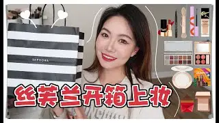 【坤仔开箱】丝芙兰开箱上脸实测 | GRWM | PMG腮红盘好好看 | YSL新版All hours粉底液 | CT粉饼偏油白皮闭眼冲 | 爆火的Tower28睫毛膏好用吗