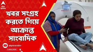 Beldanga Chaos | বেলাগাম নৈরাজ্য বেলডাঙায়, খবর সংগ্রহ করতে গিয়ে আক্রান্ত সাংবাদিক | ABP Ananda Iive