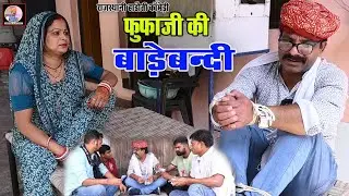 फुफाजी की बाड़ेबंदी 😂 बुआजी ने बांध दिये हाथ पांव