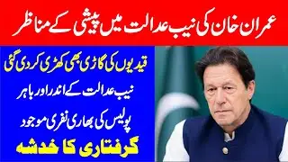 LIVE | Imran Khan Appearance In ATC & NAB Court In Islamabad