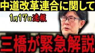 【三橋貴明】※1月17日速報です・・・中道改革連合って何？・・・新党名に漂うヤバさ。