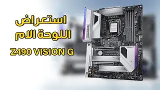 Z490 VISION G 🎛  إستعراض اللوحة الام