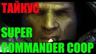 StarCraft II Совместные задания - ТАЙКУС - SUPER COMMANDER COOP - Эксперт