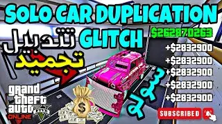 قراند5 قلتش تدبيـل مستـر بـن سولو ملايين ومليارات 💵🔥 | GTA V5 Glitch Money Solo 💰💸