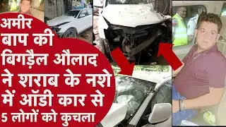 DELHI AUDI CAR ACCIDENT: अमीर बाप की बिगड़ैल औलाद ने शराब के नशे में ऑडी कार से 5 लोगों को कुचल दिया