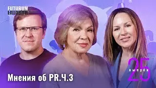 Медиа как инструмент PR.  Мнения и рекомендации. Часть 3. FUTURUM: Общество и Бизнес | Выпуск 25