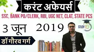 June 2019 Current Affairs in HINDI - 3 June 2019 - Daily Current Affairs for All Exams