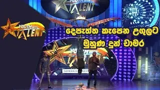දෙපැත්ත කැපෙන උගුලට මුහුණ දුන් චාමර