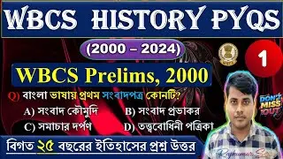 (Class-01) বিগত বছরের ইতিহাসে প্রশ্ন উত্তর | WBCS HISTORY PYQS | WBCS Prelims, 2000 #generalstudies