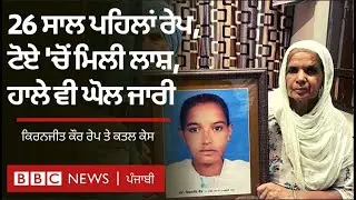 Kiranjit Kaur rape case: 26 ਸਾਲ ਪਹਿਲਾਂ ਬਲਾਤਕਾਰ, ਟੋਏ 'ਚੋਂ ਮਿਲੀ ਲਾਸ਼...ਉਸਦੇ ਨਾਂ 'ਤੇ  ਚੱਲ ਰਿਹਾ ਵੱਡਾ ਘੋਲ