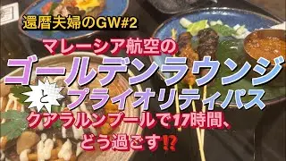 【還暦夫婦のGW#2】マレーシア到着で、乗り継ぎ17時間。　マレーシア航空ビジネスクラスの「ゴールデンラウンジ」を始め、プライオリティパスのラウンジなどなどを使って空港で一晩を明かす事にしました❗️